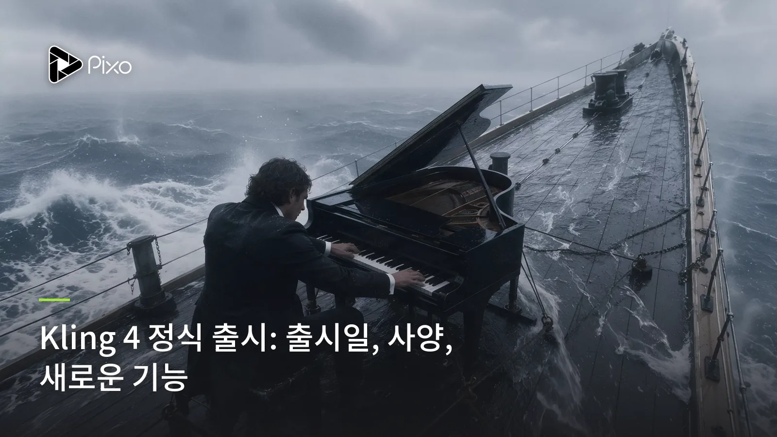 Kling 4 정식 출시: 출시일, 사양, 새로운 기능