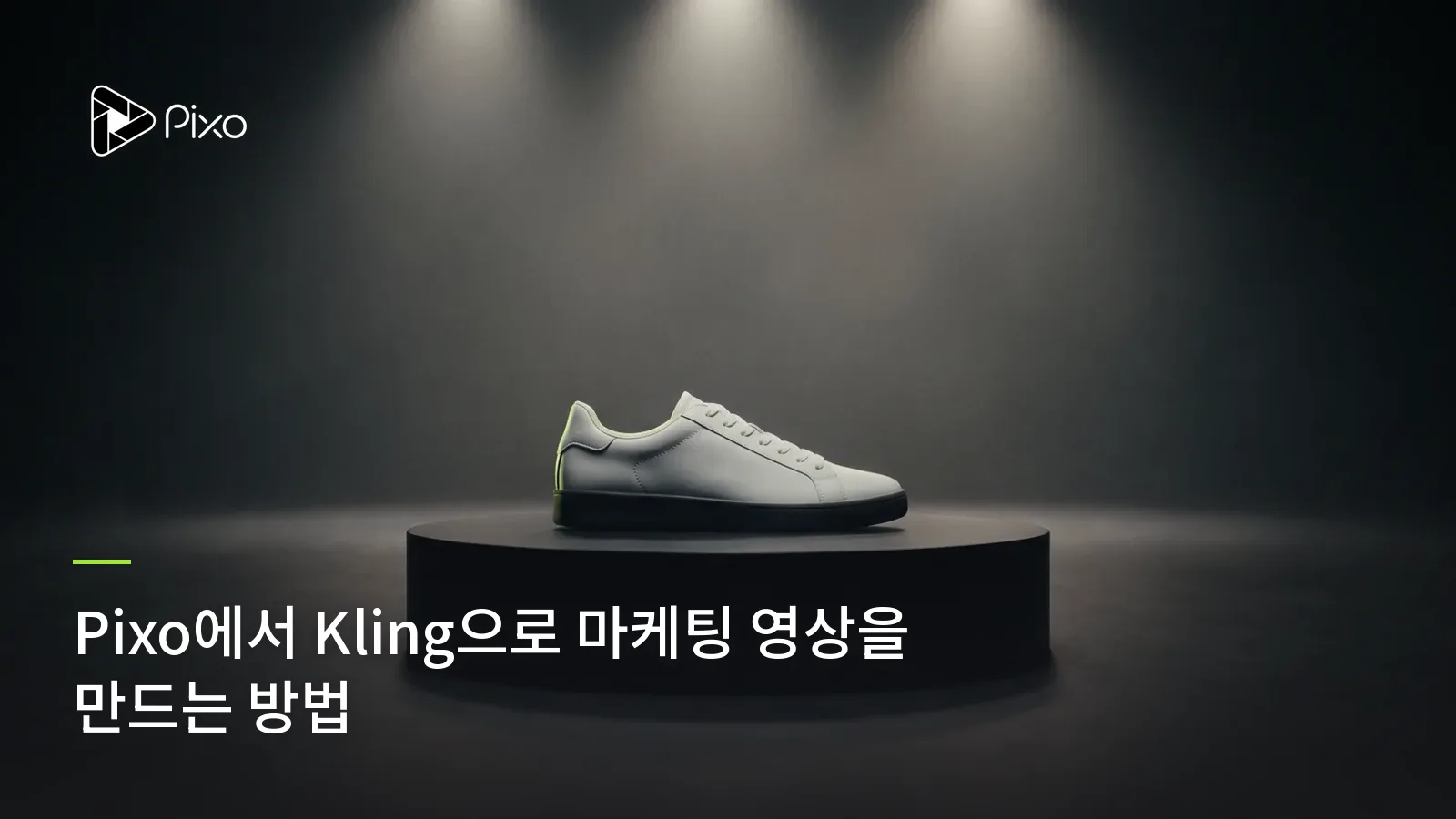 Pixo에서 Kling으로 마케팅 영상을 만드는 방법