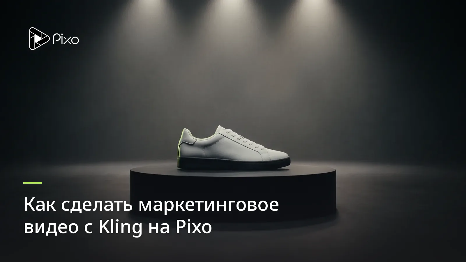 Как сделать маркетинговое видео с Kling на Pixo