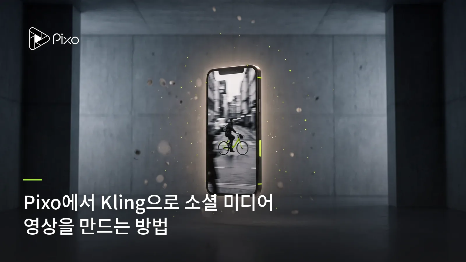 Pixo에서 Kling으로 소셜 미디어 영상을 만드는 방법