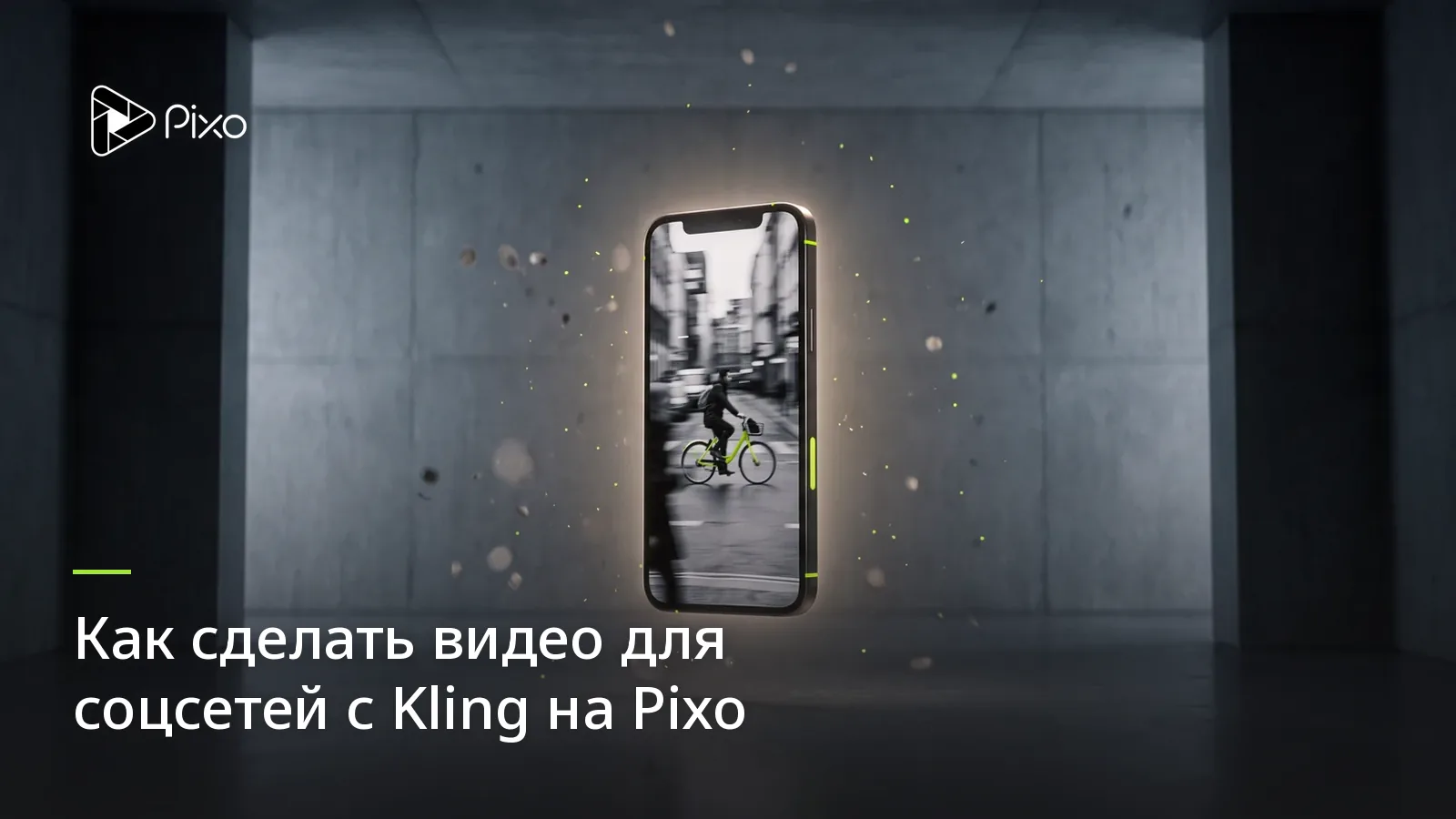 Как сделать видео для соцсетей с Kling на Pixo