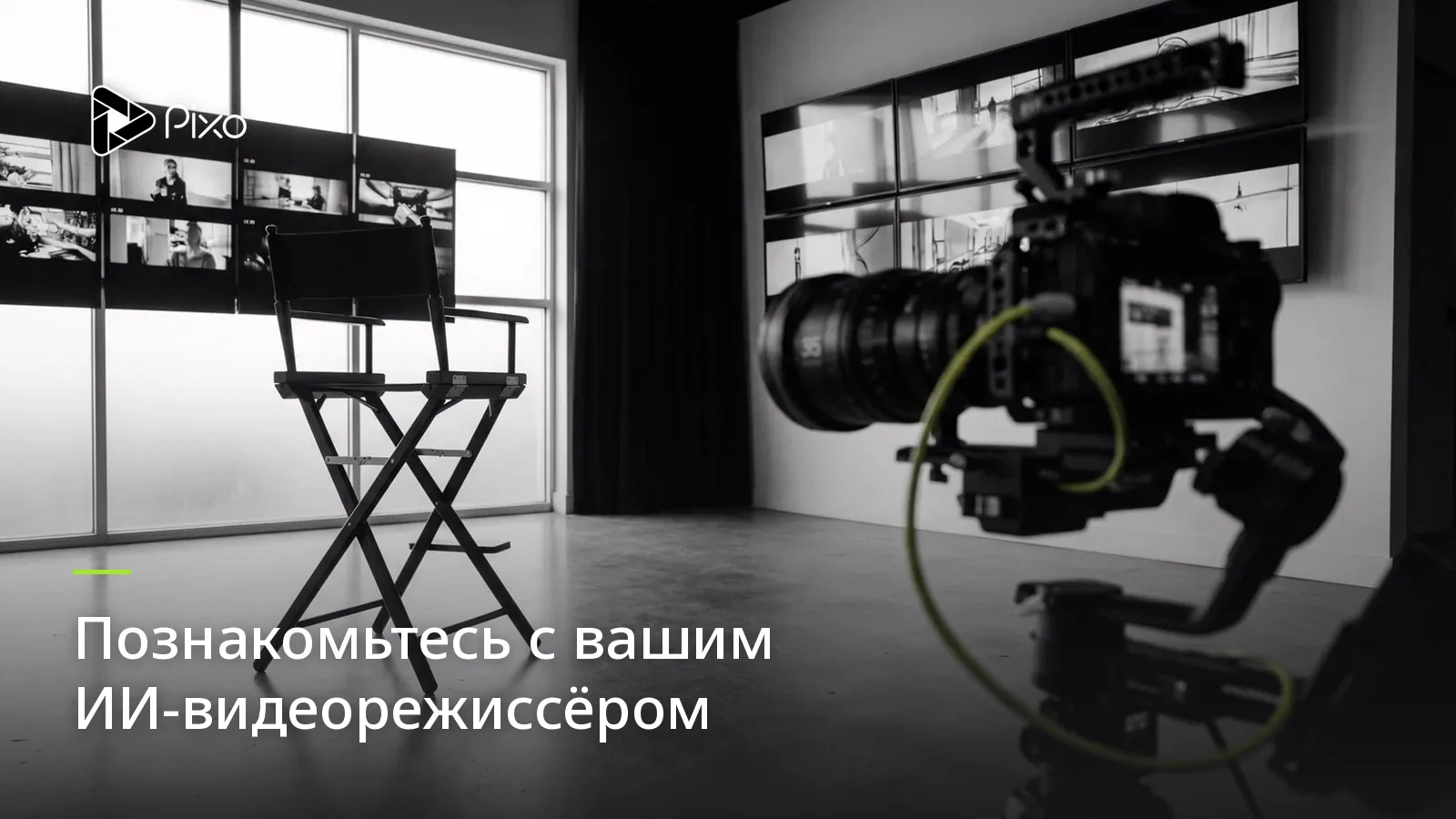 Познакомьтесь с вашим ИИ-видеорежиссёром