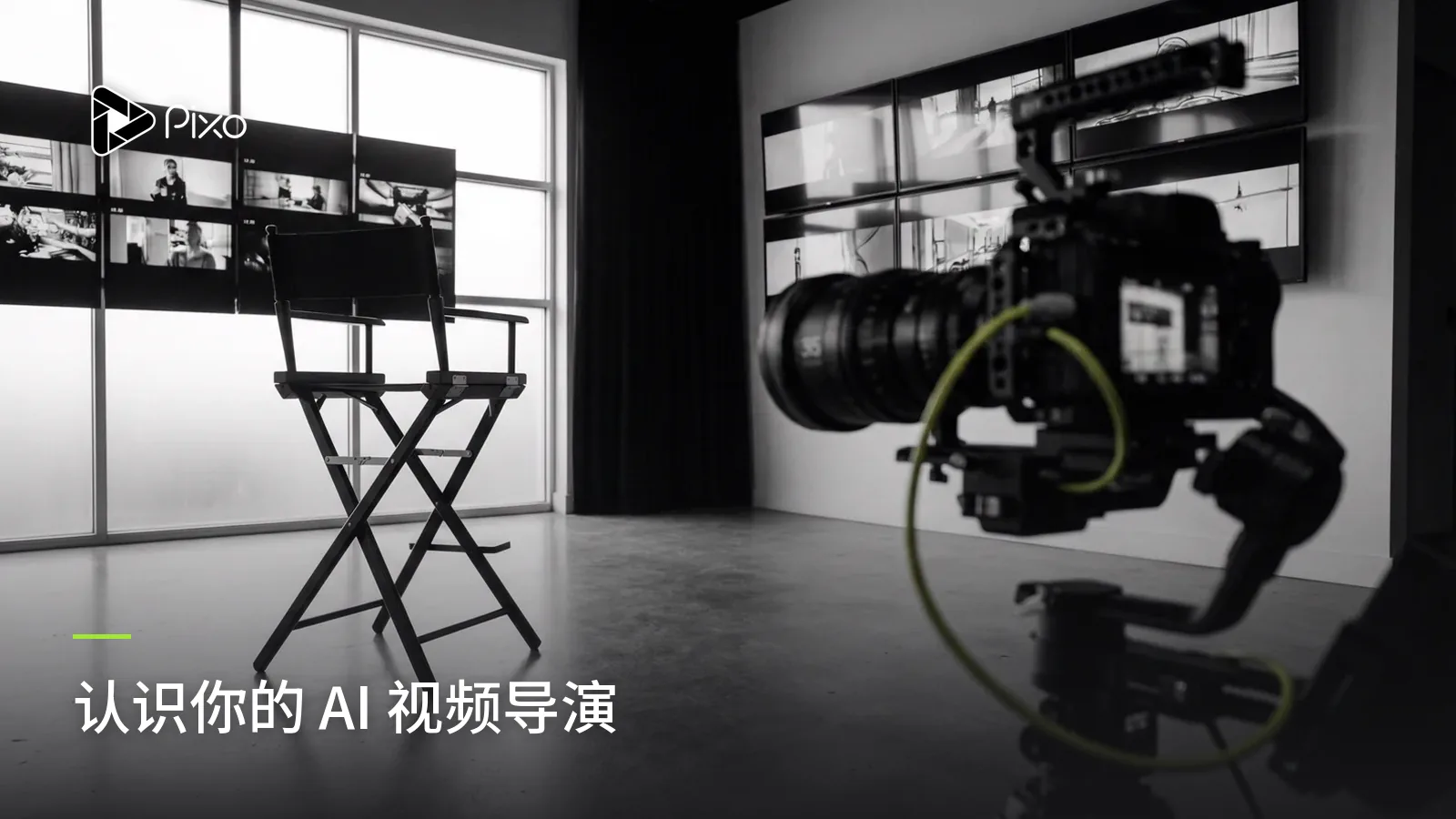 认识你的 AI 视频导演