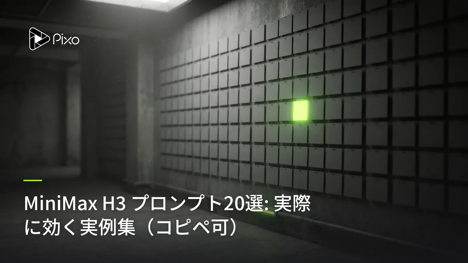 MiniMax H3 プロンプト20選: 実際に効く実例集(コピペ可)