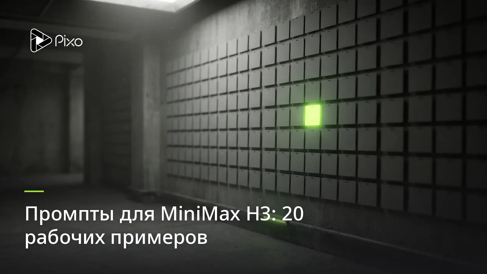 Промпты для MiniMax H3: 20 рабочих примеров