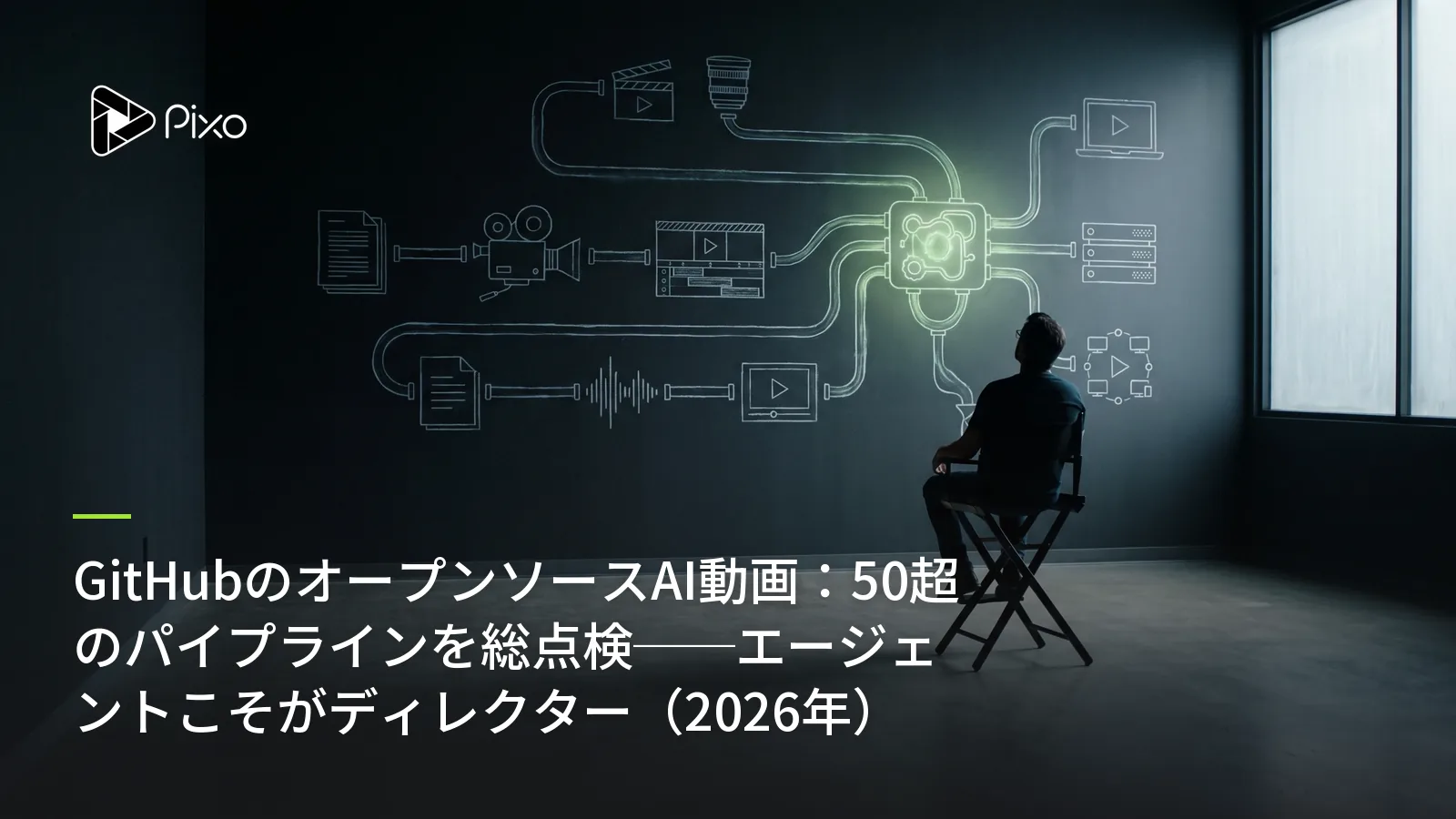 GitHubのオープンソースAI動画:50超のパイプラインを総点検──エージェントこそがディレクター(2026年)