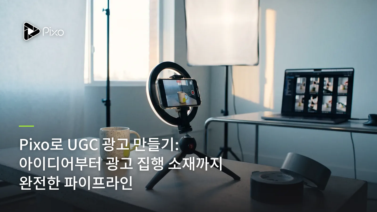 Pixo로 UGC 광고 만들기: 아이디어부터 광고 집행 소재까지 완전한 파이프라인