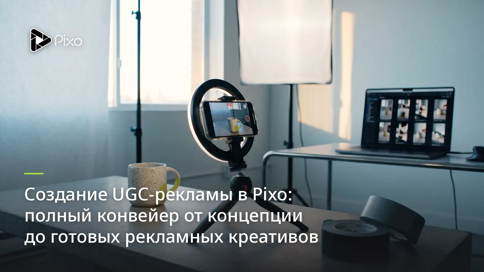 Создание UGC-рекламы в Pixo: полный конвейер от концепции до готовых рекламных креативов