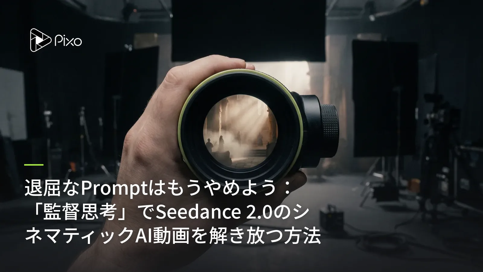 退屈なPromptはもうやめよう:「監督思考」でSeedance 2.0のシネマティックAI動画を解き放つ方法