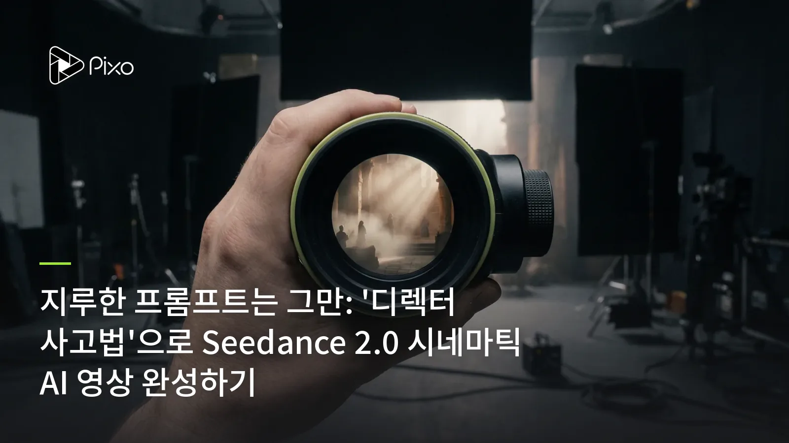지루한 프롬프트는 그만: '디렉터 사고법'으로 Seedance 2.0 시네마틱 AI 영상 완성하기