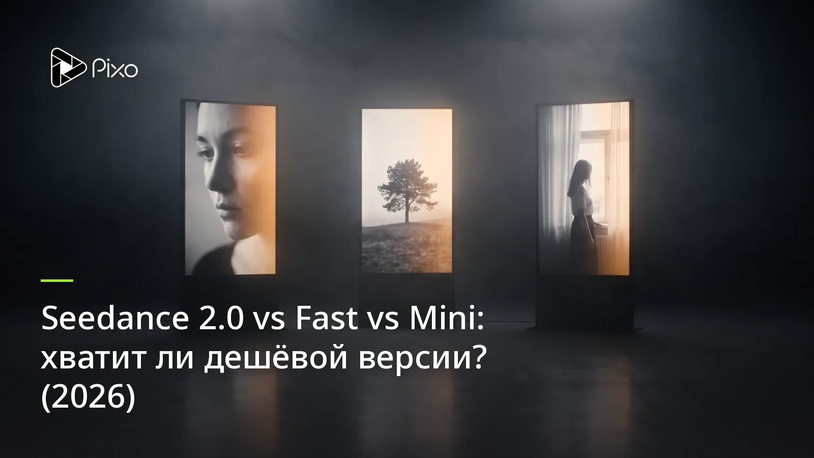 Seedance 2.0 vs Fast vs Mini: хватит ли дешёвой версии? (2026)