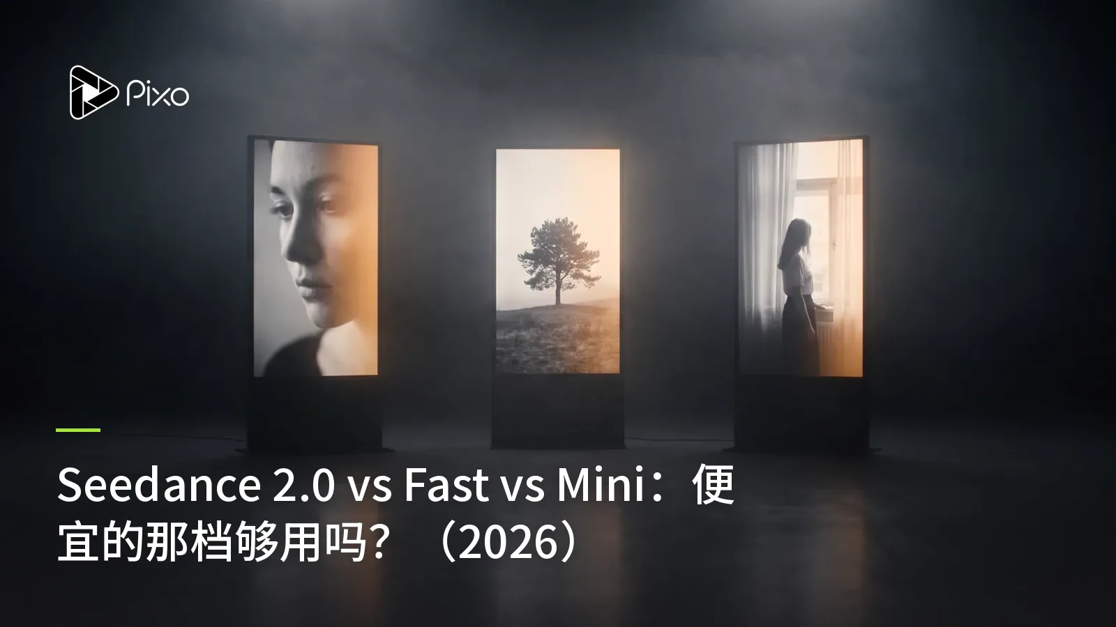 Seedance 2.0 vs Fast vs Mini:便宜的那档够用吗?(2026)