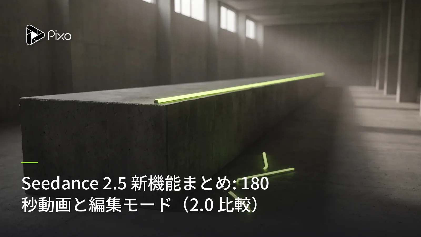 Seedance 2.5 新機能まとめ: 180秒動画と編集モード(2.0 比較)