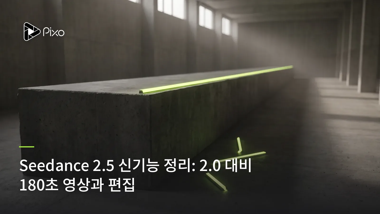 Seedance 2.5 신기능 정리: 2.0 대비 180초 영상과 편집