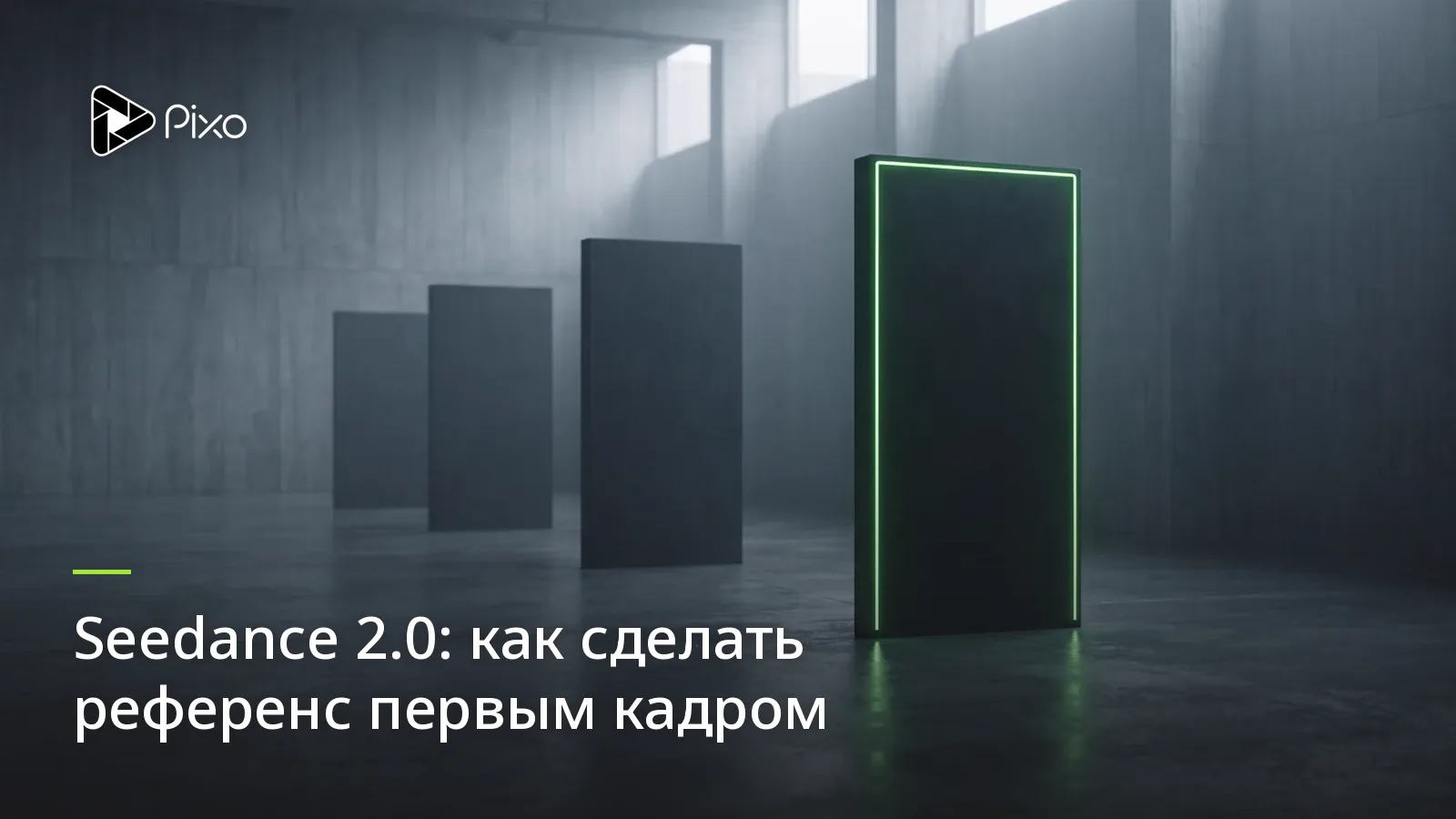 Seedance 2.0: как сделать референс первым кадром