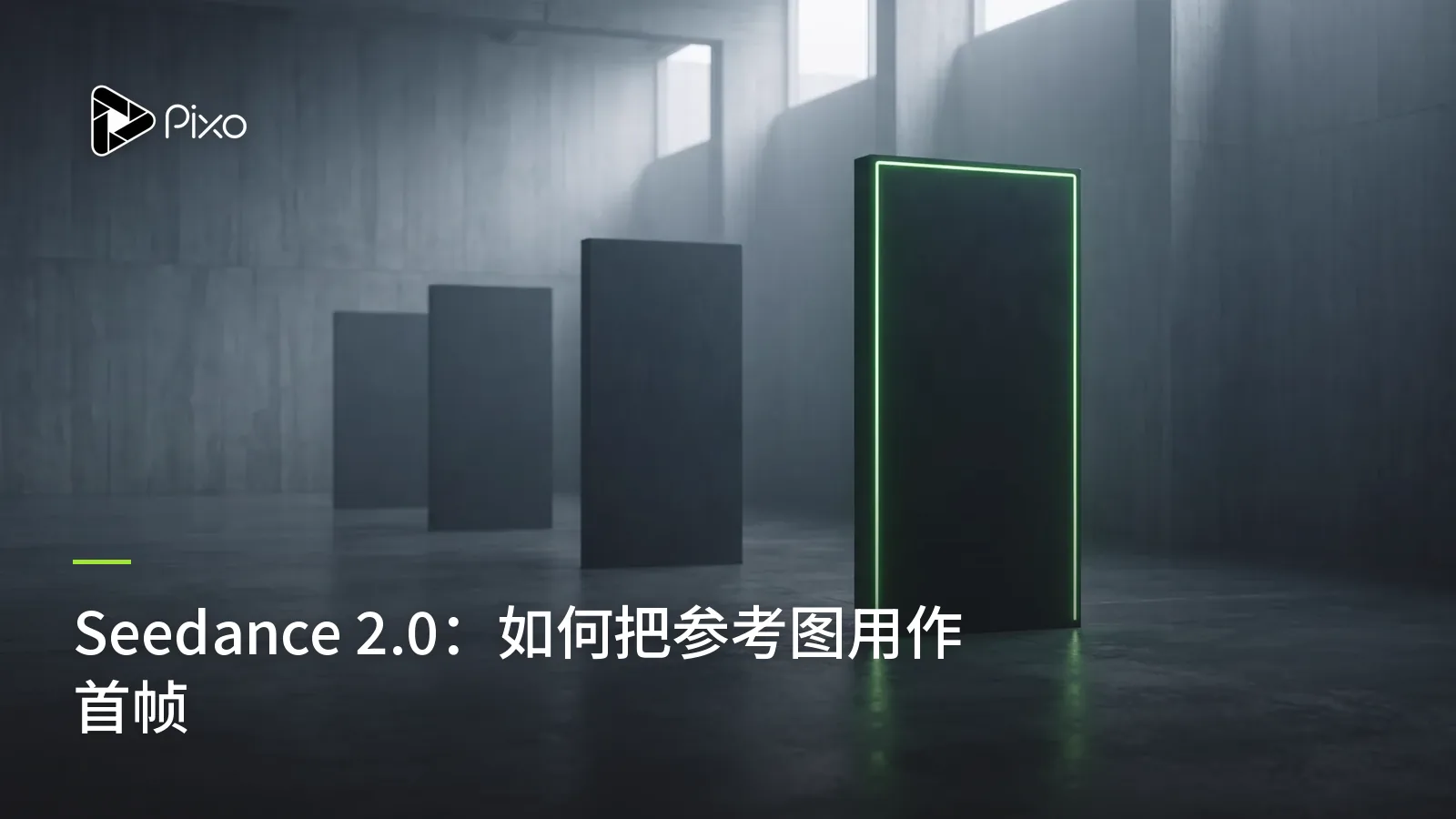 Seedance 2.0:如何把参考图用作首帧