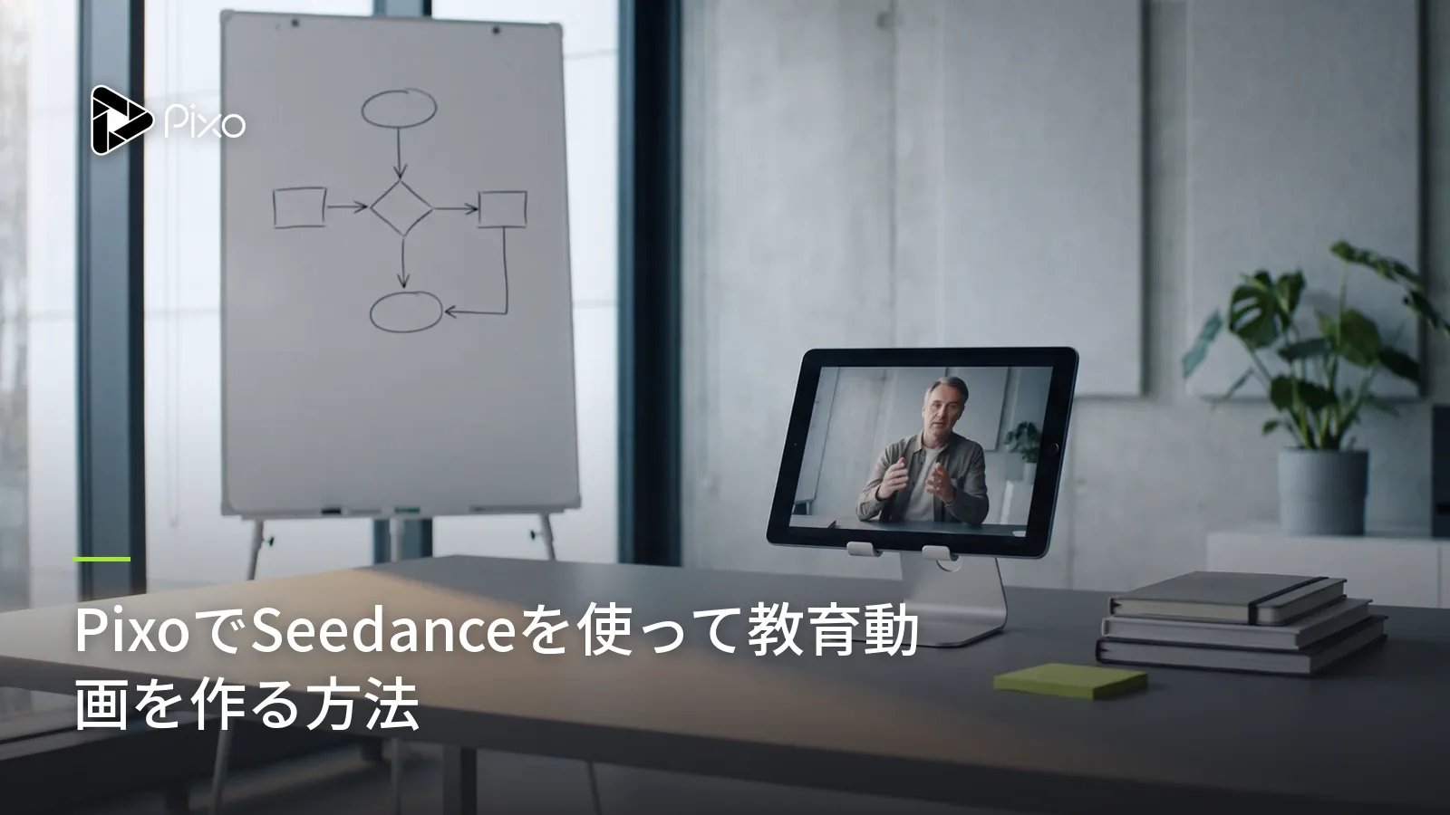 PixoでSeedanceを使って教育動画を作る方法
