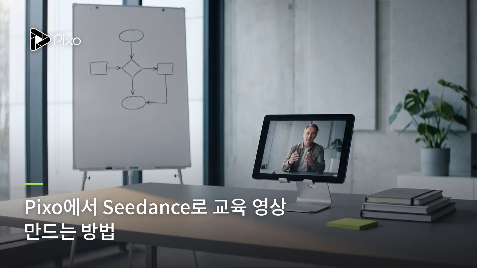 Pixo에서 Seedance로 교육 영상 만드는 방법