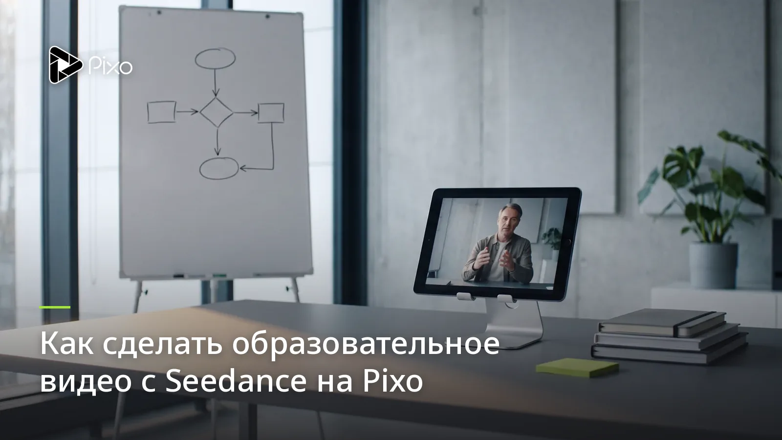 Как сделать образовательное видео с Seedance на Pixo