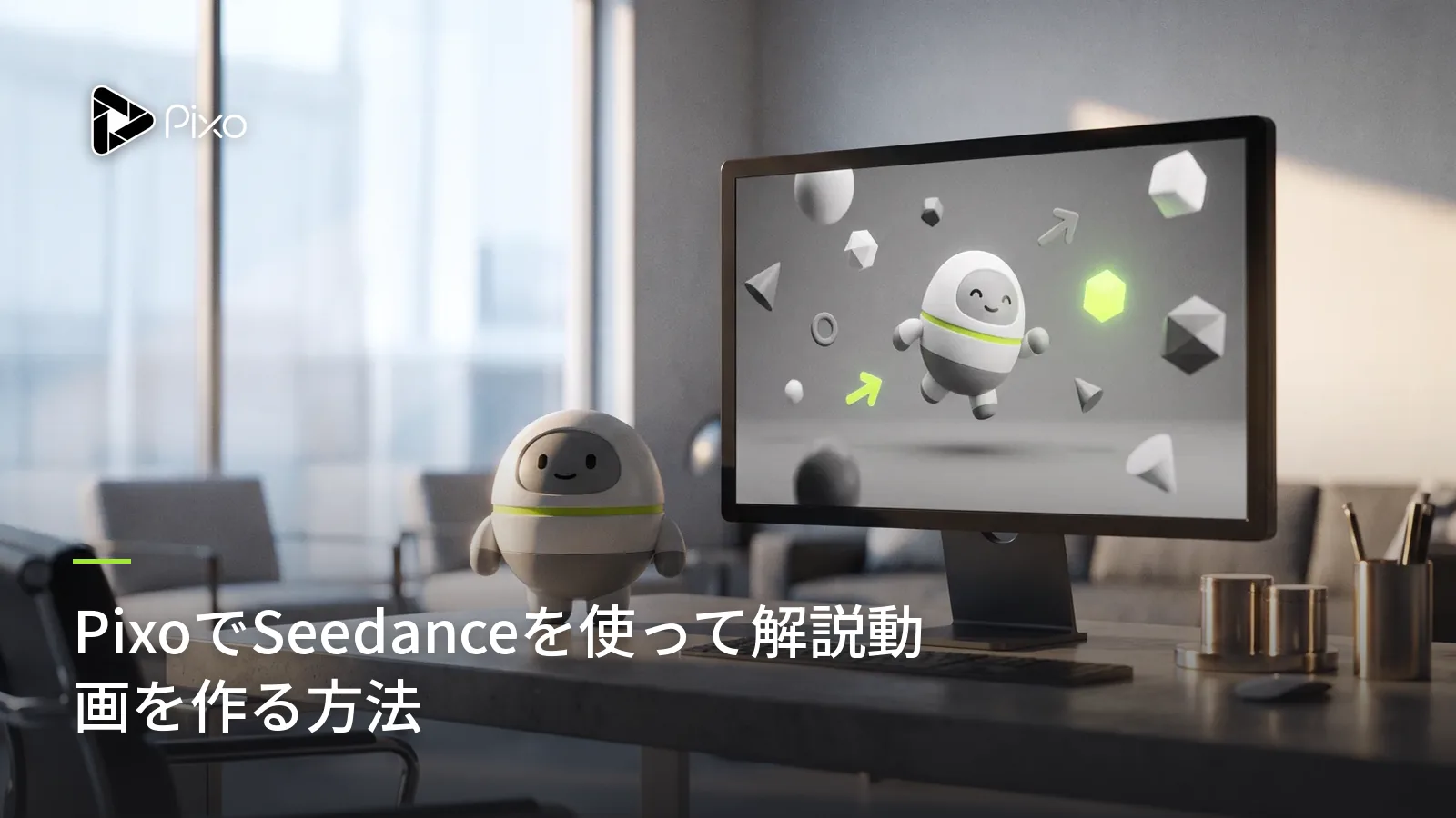 PixoでSeedanceを使って解説動画を作る方法
