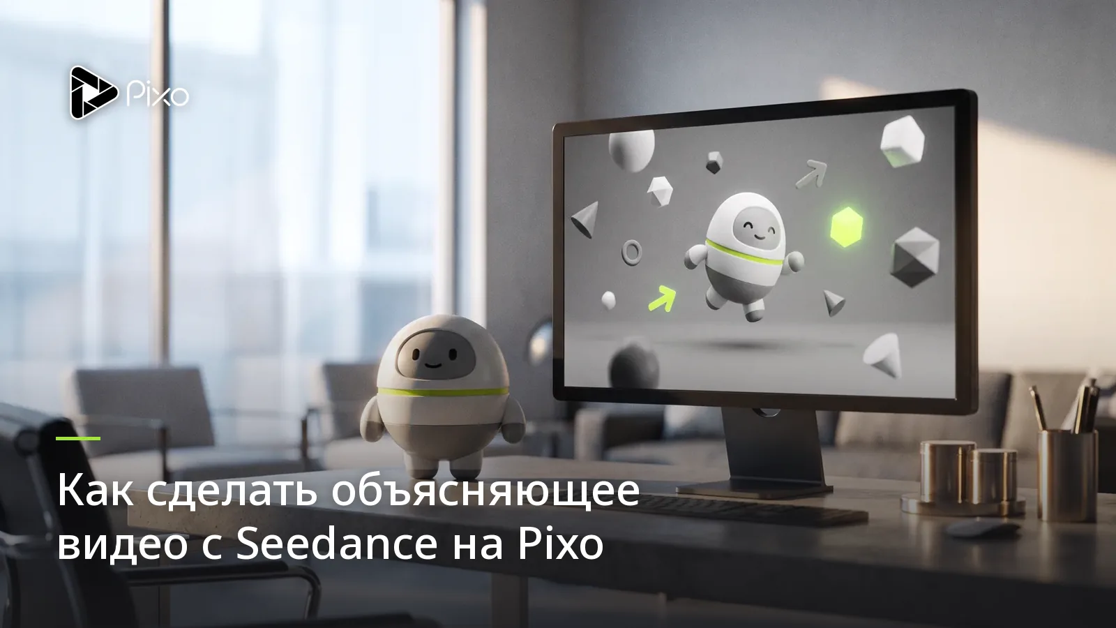 Как сделать объясняющее видео с Seedance на Pixo