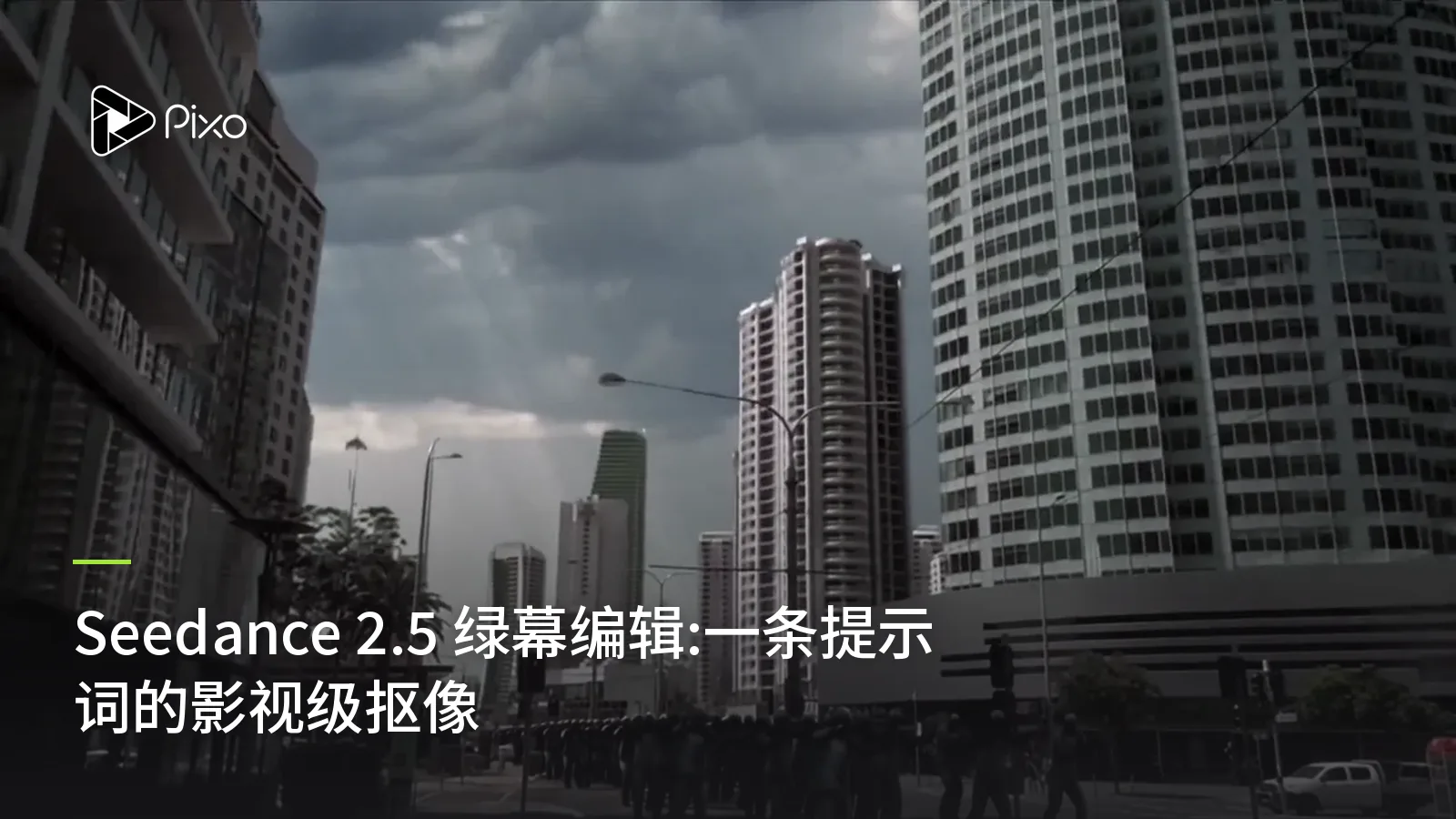 Seedance 2.5 绿幕编辑:一条提示词的影视级抠像