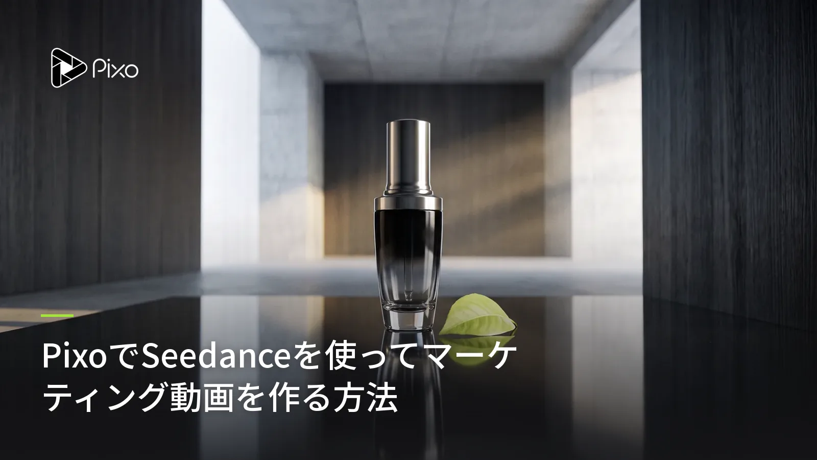 PixoでSeedanceを使ってマーケティング動画を作る方法