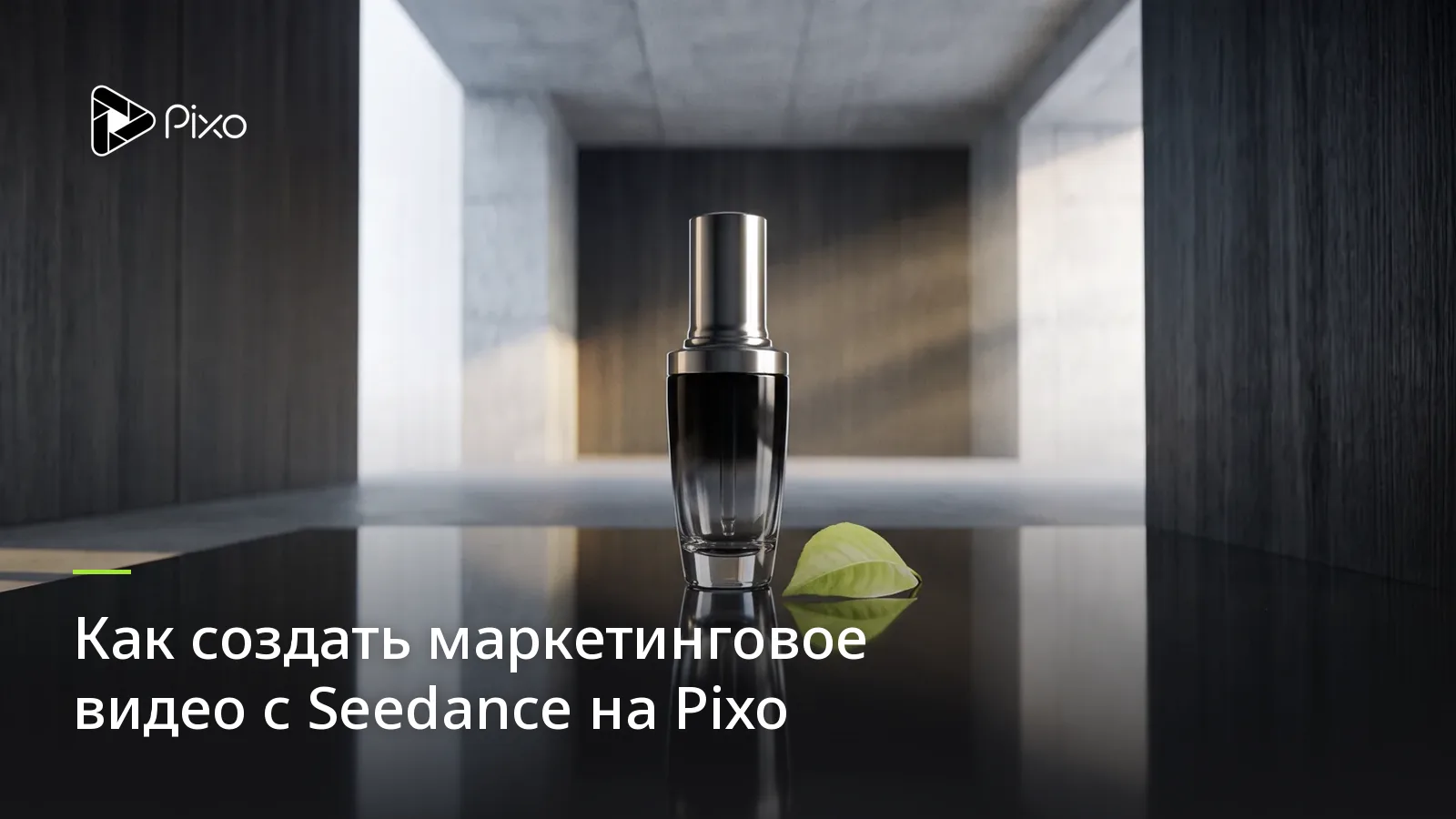 Как создать маркетинговое видео с Seedance на Pixo