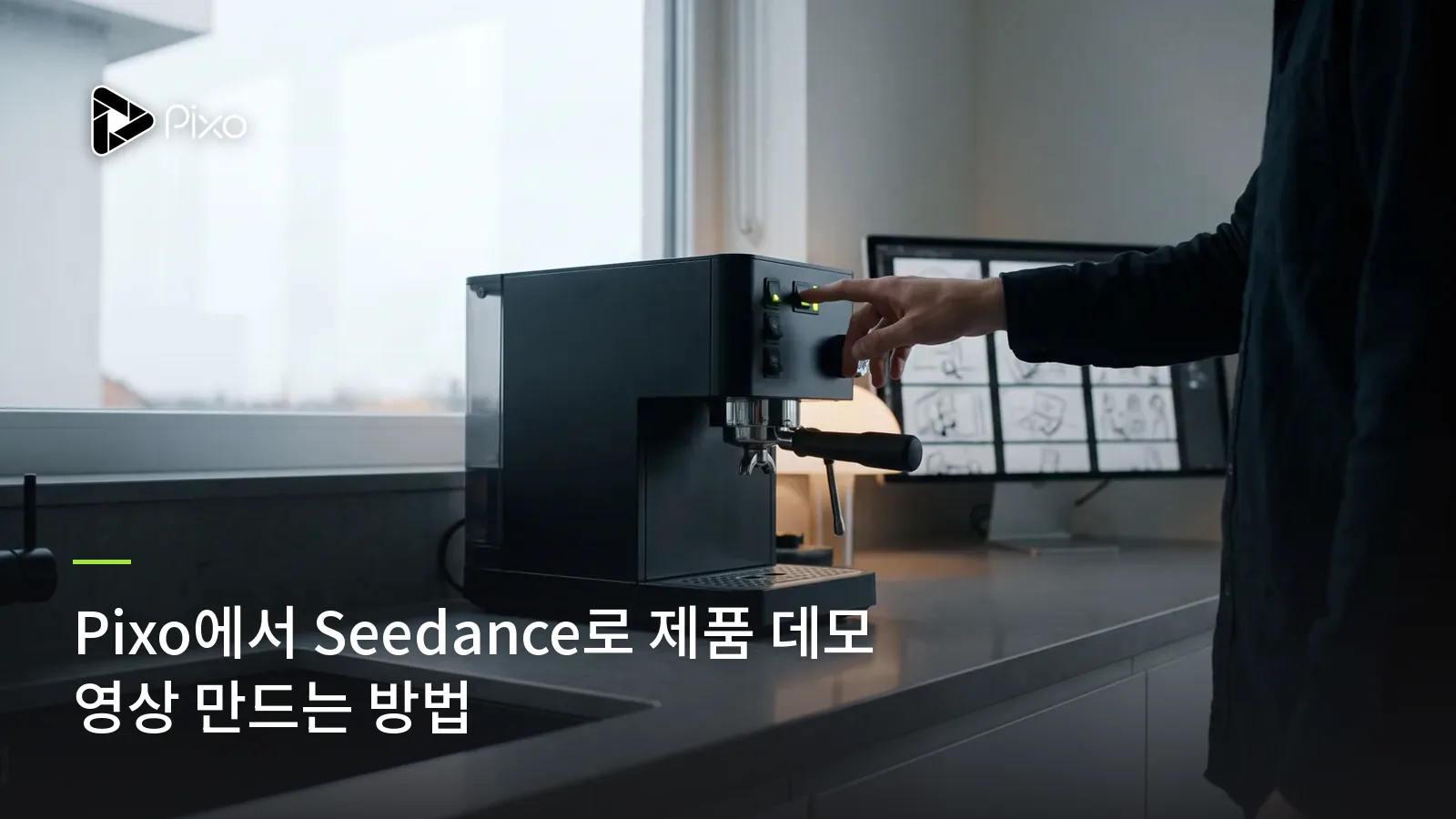 Pixo에서 Seedance로 제품 데모 영상 만드는 방법