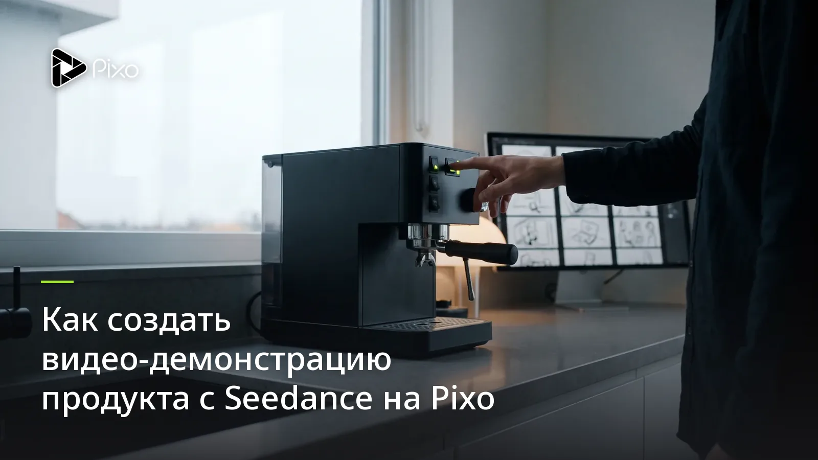 Как создать видео-демонстрацию продукта с Seedance на Pixo