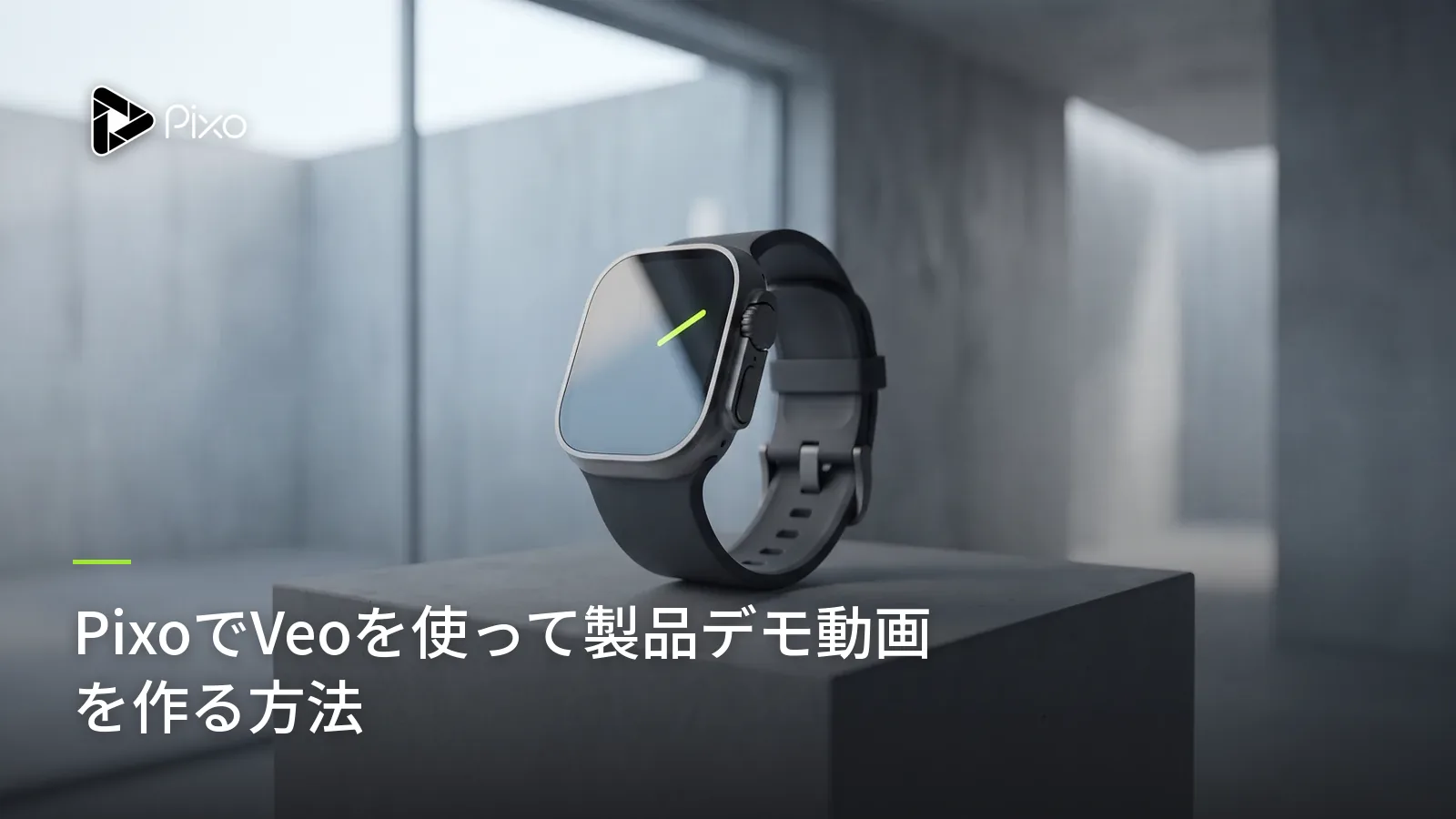 PixoでVeoを使って製品デモ動画を作る方法
