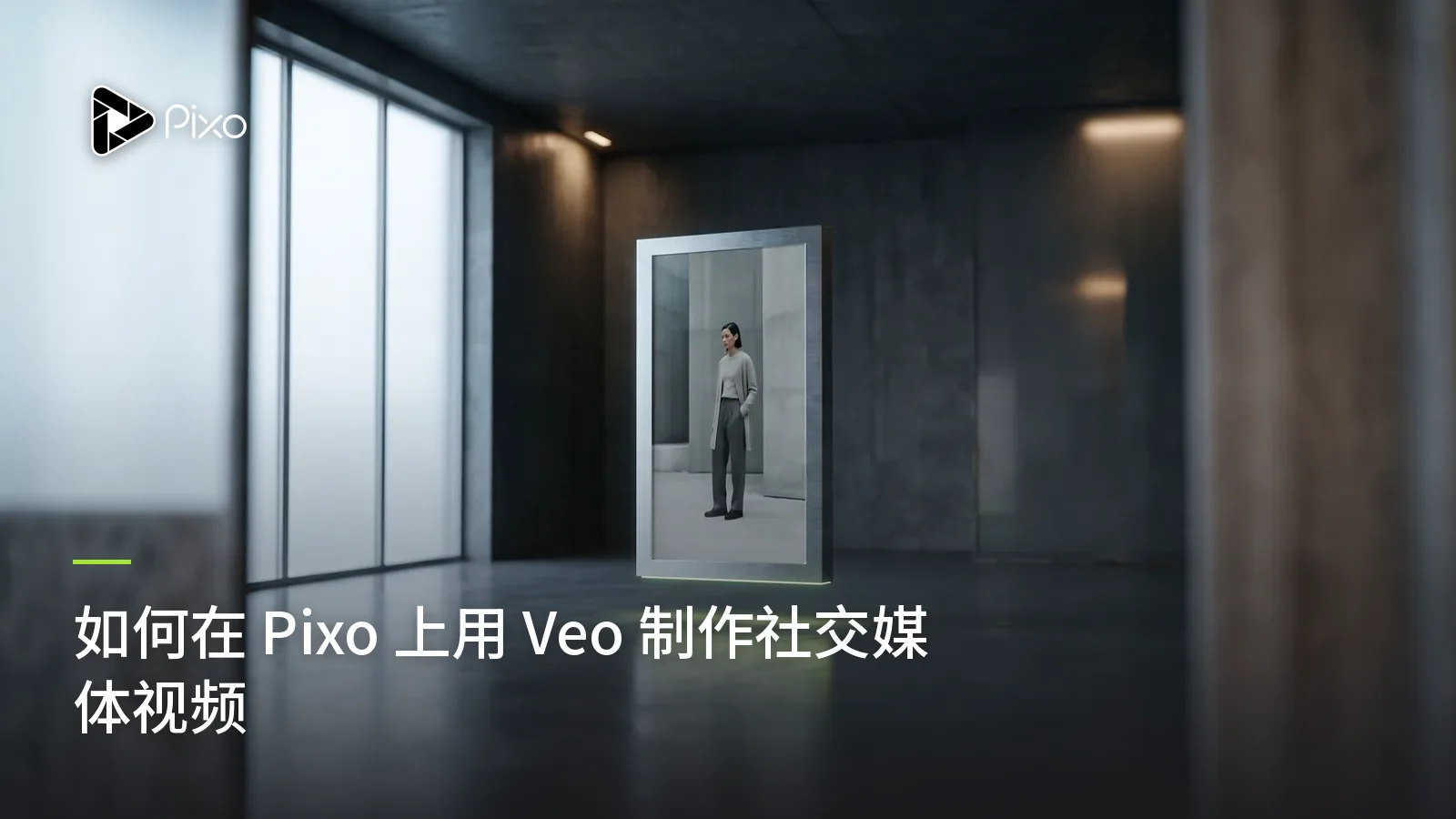 如何在 Pixo 上用 Veo 制作社交媒体视频