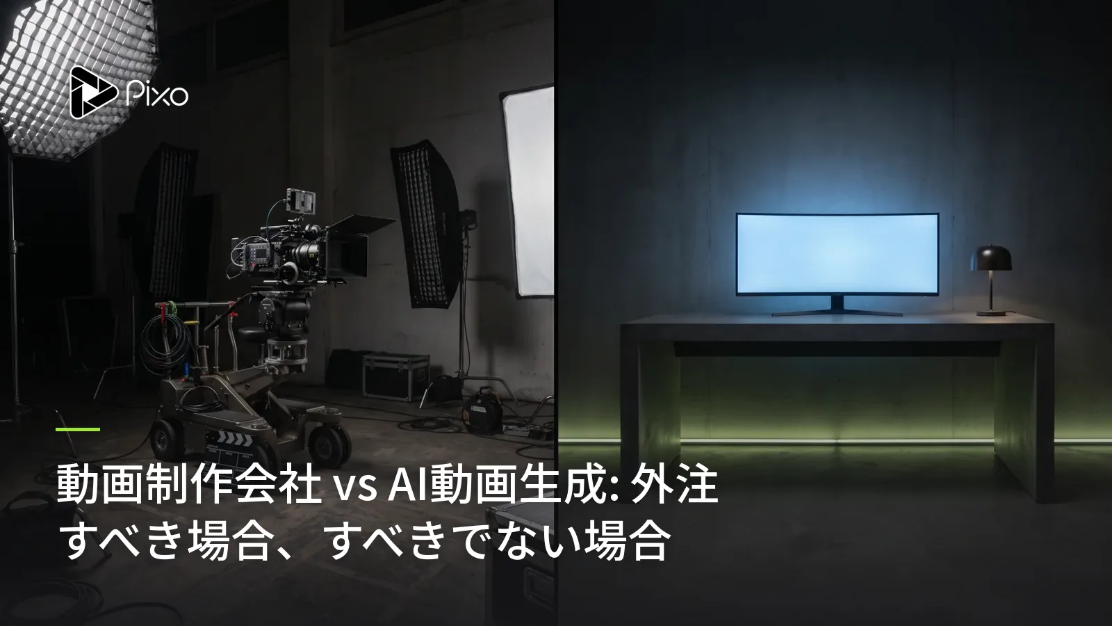 動画制作会社 vs AI動画生成: 外注すべき場合、すべきでない場合