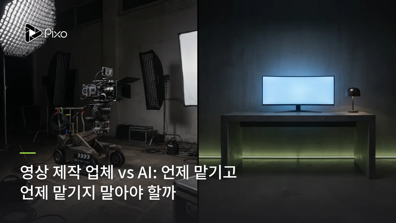 영상 제작 업체 vs AI: 언제 맡기고 언제 맡기지 말아야 할까