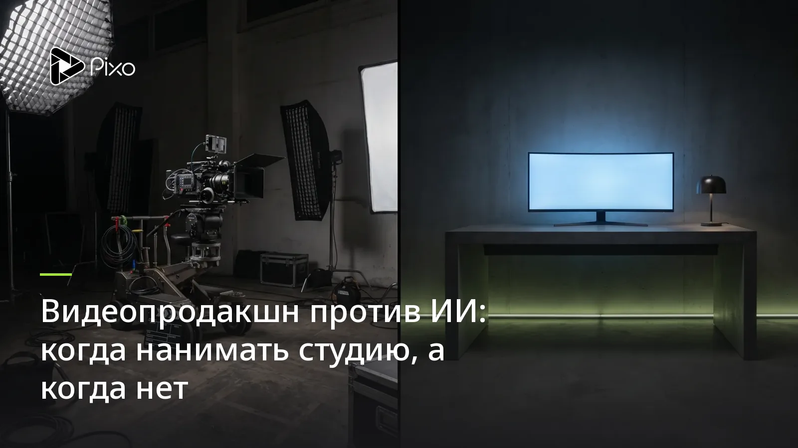 Видеопродакшн против ИИ: когда нанимать студию, а когда нет