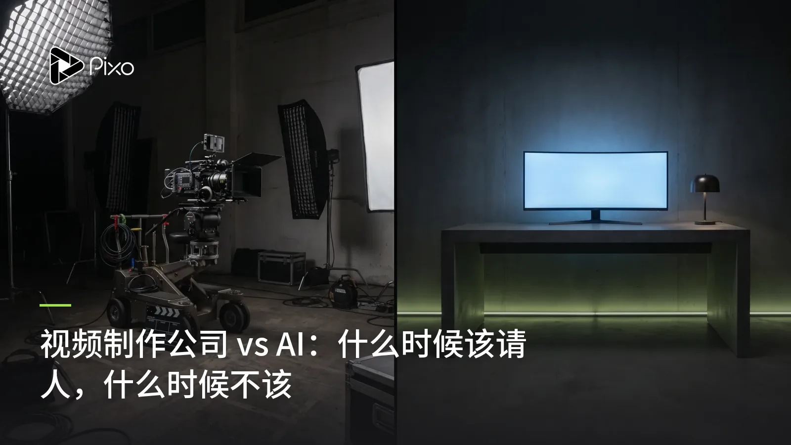 视频制作公司 vs AI:什么时候该请人,什么时候不该