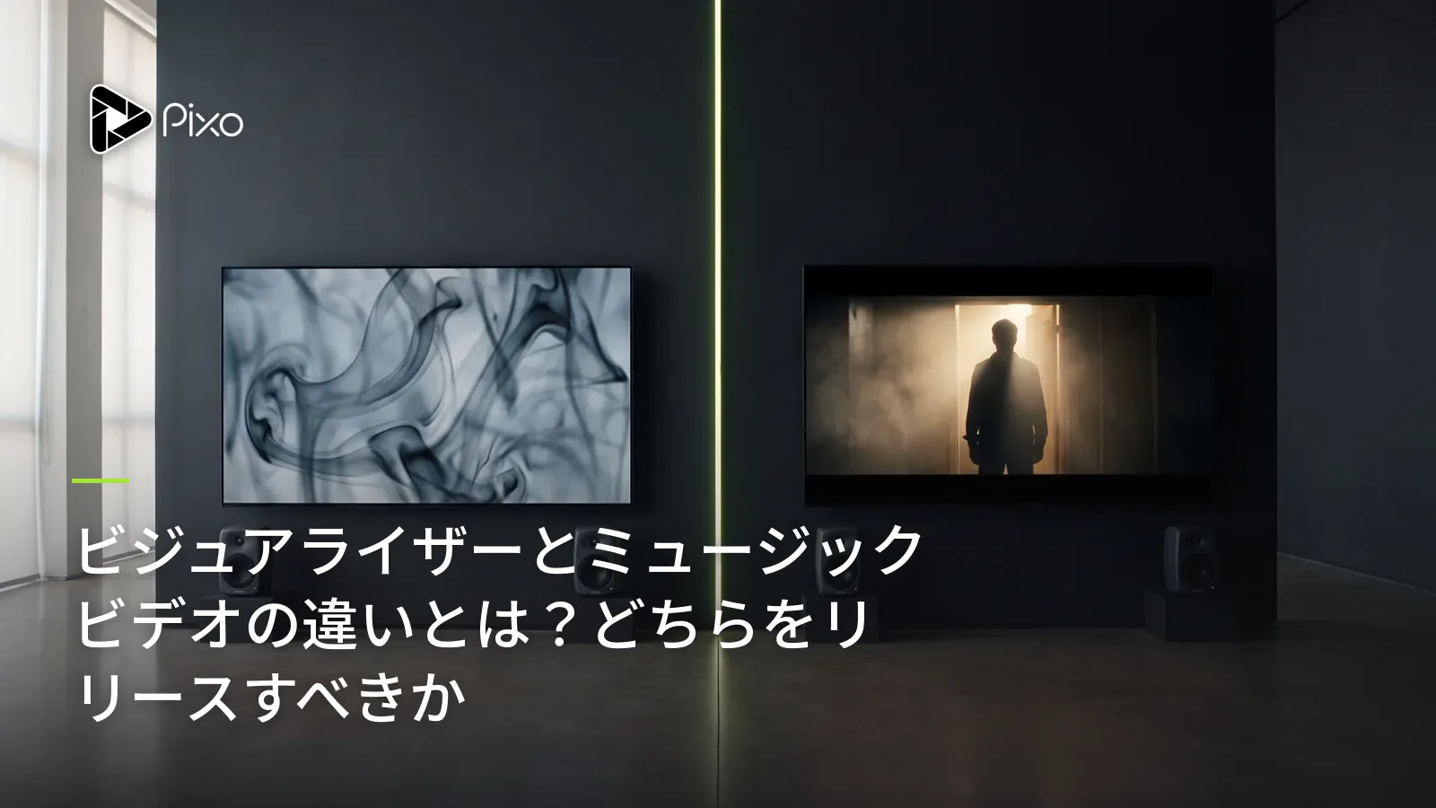 ビジュアライザーとミュージックビデオの違いとは?どちらをリリースすべきか