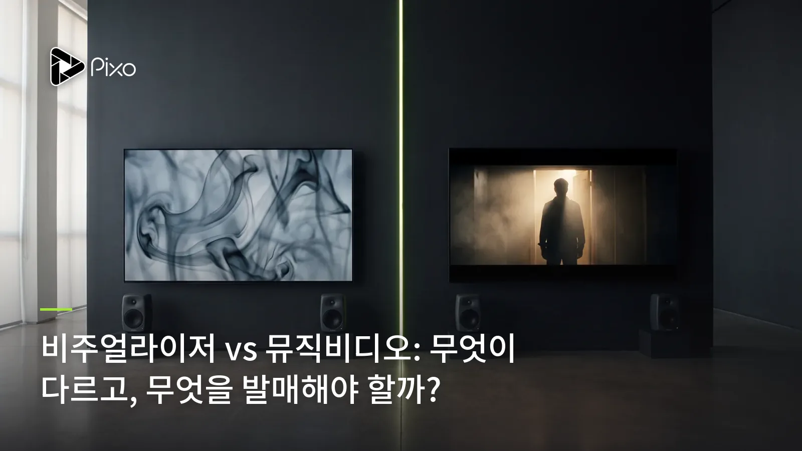 비주얼라이저 vs 뮤직비디오: 무엇이 다르고, 무엇을 발매해야 할까?
