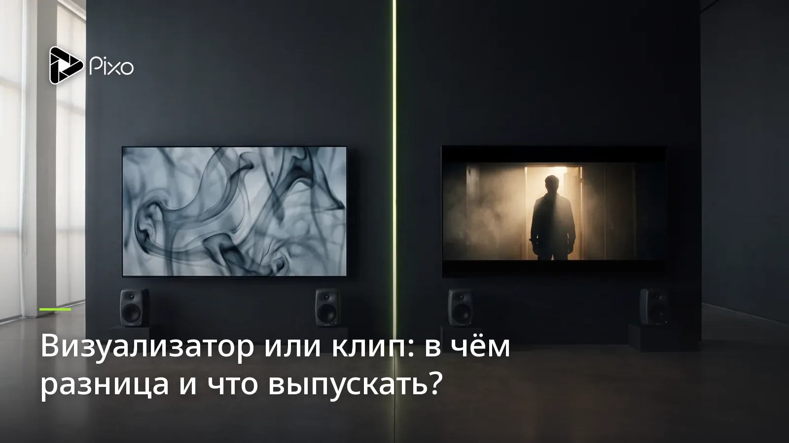 Визуализатор или клип: в чём разница и что выпускать?