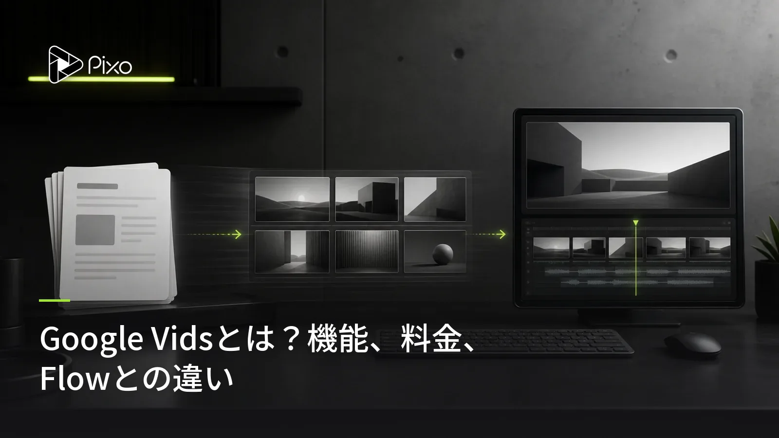 Google Vidsとは?機能、料金、Flowとの違い