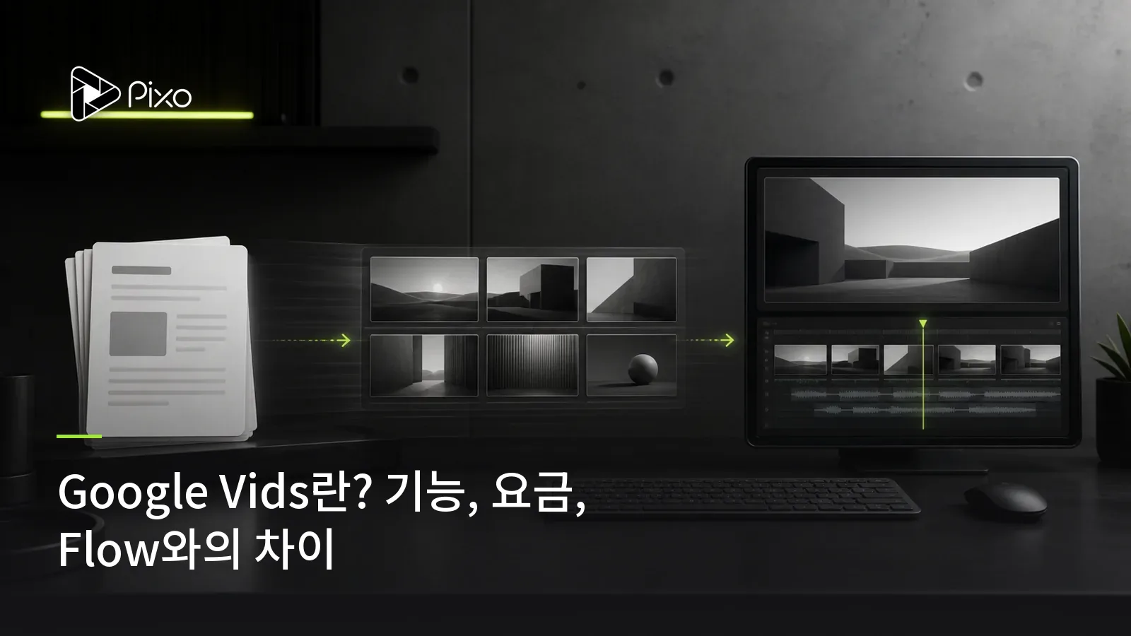 Google Vids란? 기능, 요금, Flow와의 차이