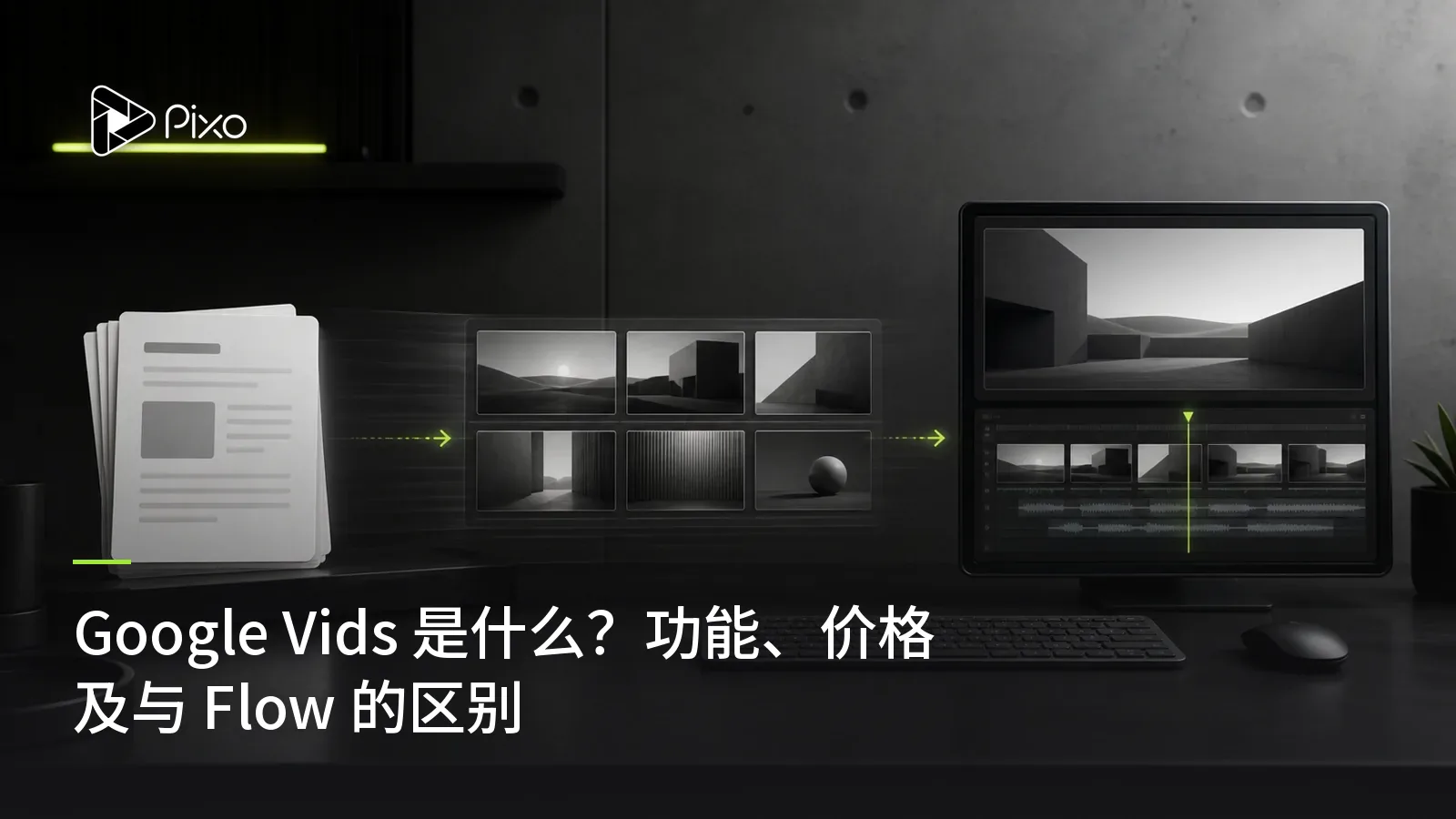 Google Vids 是什么?功能、价格及与 Flow 的区别