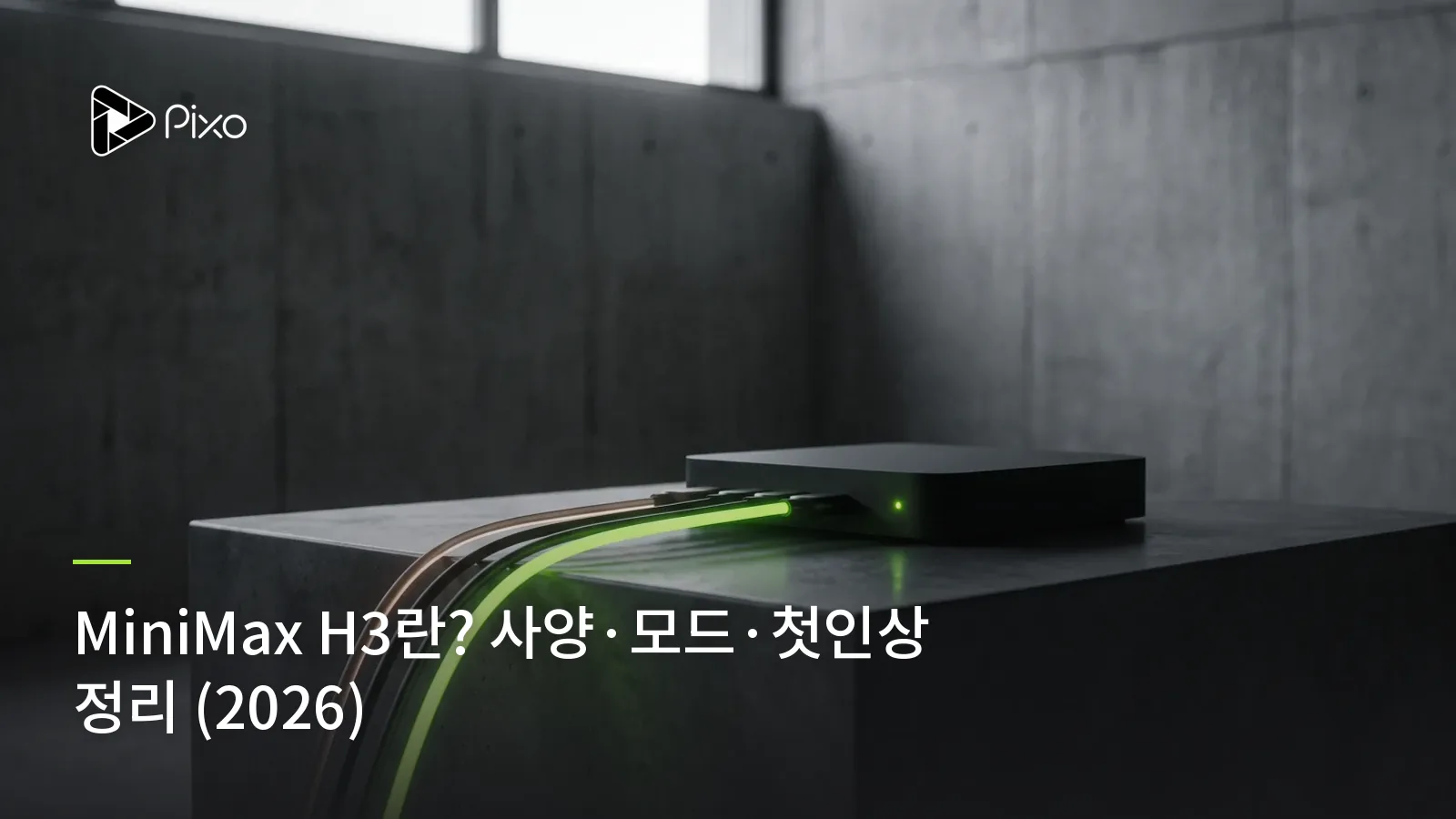 MiniMax H3란? 사양·모드·첫인상 정리 (2026)