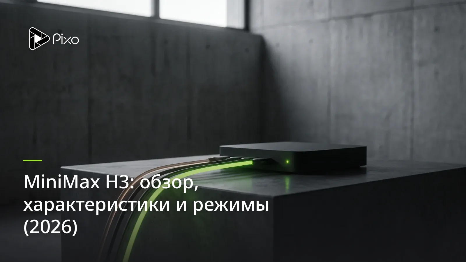 MiniMax H3: обзор, характеристики и режимы (2026)
