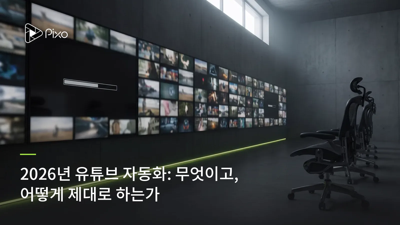 2026년 유튜브 자동화: 무엇이고, 어떻게 제대로 하는가