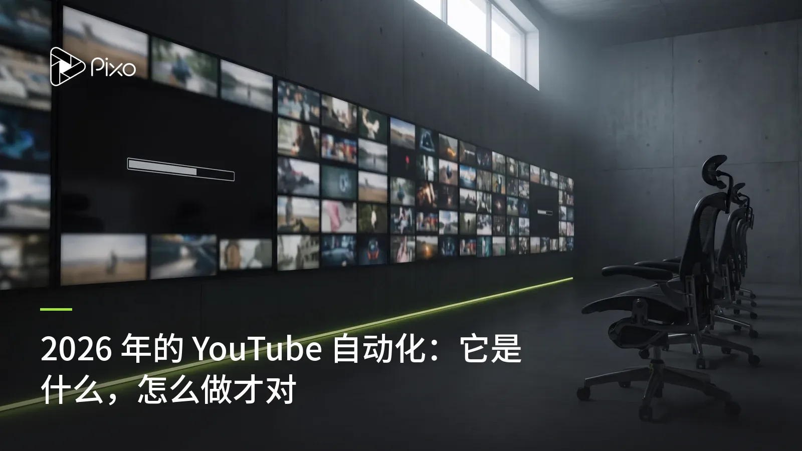 2026 年的 YouTube 自动化:它是什么,怎么做才对