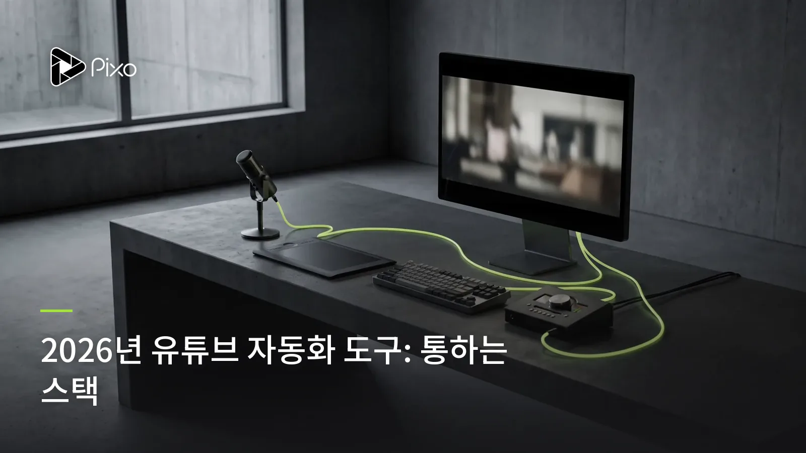 2026년 유튜브 자동화 도구: 통하는 스택
