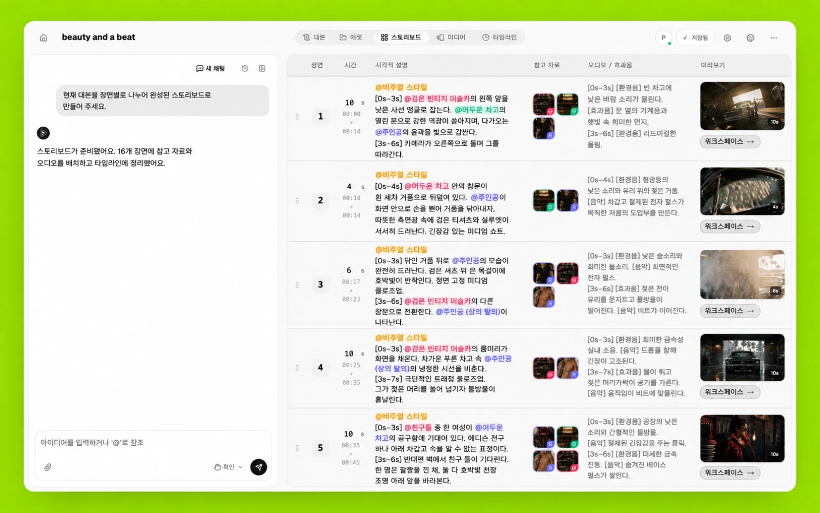 레퍼런스와 미리보기가 포함된 Pixo 샷별 스토리보드